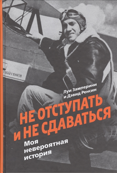 

Не отступать и не сдаваться Моя невероятная история