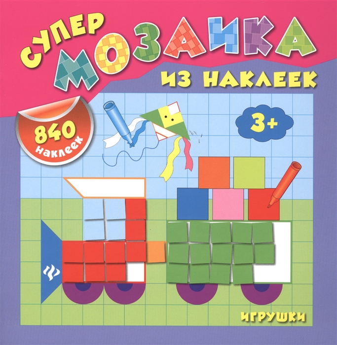 

Игрушки Супермозаика из наклеек 840 наклеек