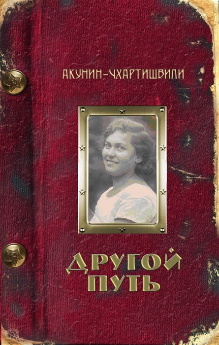 

Другой Путь