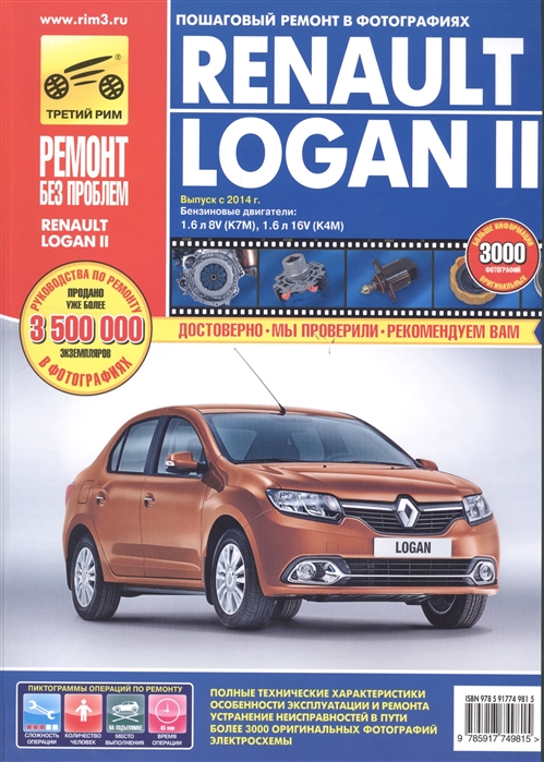 

Renault Logan II Выпуск с 2014 г Бензиновые двигатели 1 6 л 8V K7M 1 6 л 16V K4M Руководство по эксплуатации техническому обслуживанию и ремонту В фотографиях