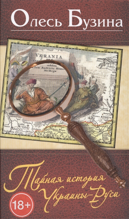 

Тайная история Украины-Руси 8-е издание дополненное