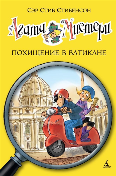 

Агата Мистери Похищение в Ватикане