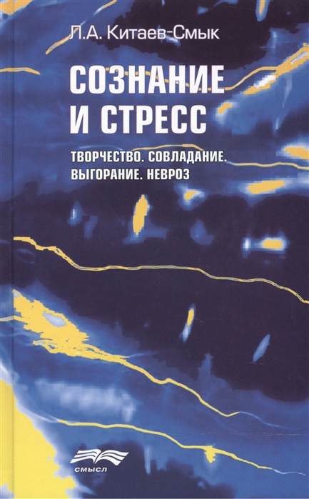 

Сознание и стресс Творчество Совладание Выгорание Невроз