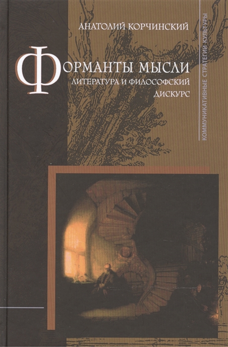 

Форманты мысли Литература и философский дискурс