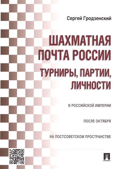 Гродзенский С. - Шахматная почта России турниры партии личности