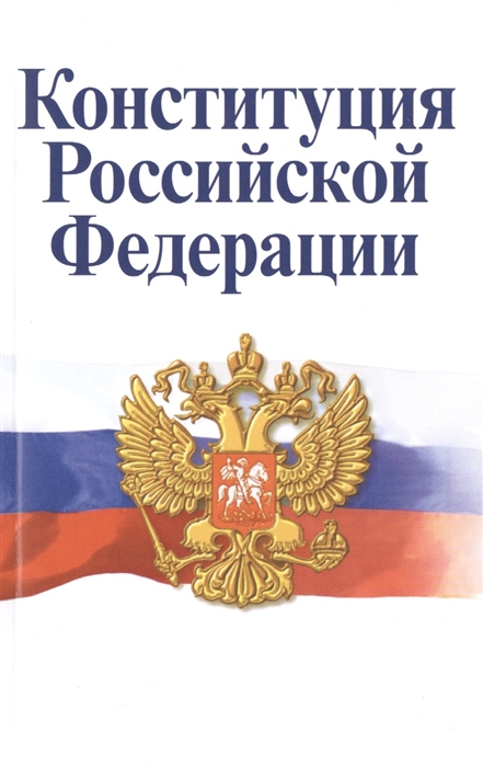 

Конституция Российской Федерации Официальный текст с историко-правовым комментарием 5-е издание измененное