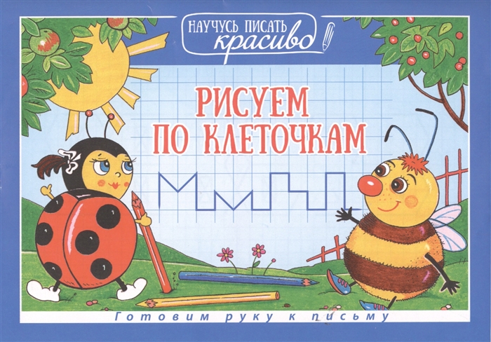 

Рисуем по клеточкам Готовим руку к письму