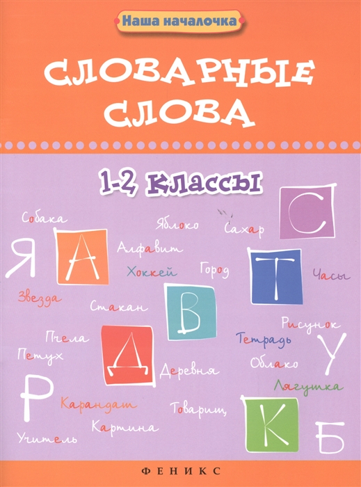

Словарные слова 1-2 классы