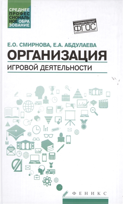 

Организация игровой деятельности Учебное пособие