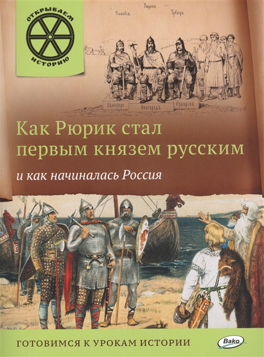 

Как Рюрик стал первым князем русским и как начиналась Россия Готовимся к урокам истории