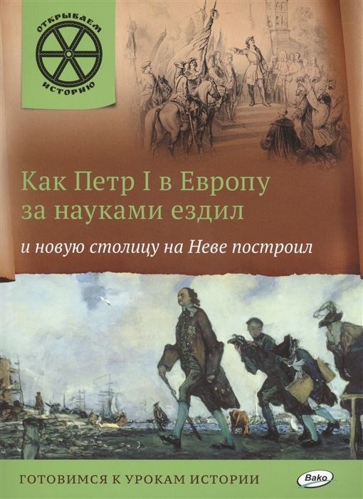 

Как Петр I в Европу за науками ездил и новую столицу на Неве построил Готовимся к урокам истории