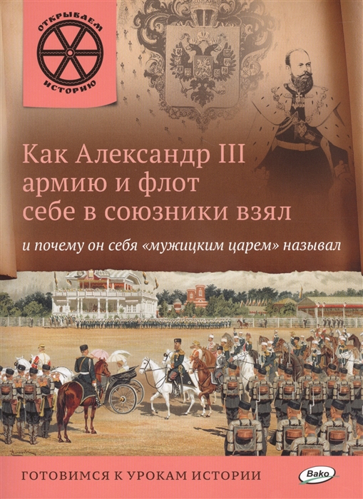 

Как Александр III армию и флот себе в союзники взял и почему он себя "мужицким царем" называл. Готовимся к урокам истории