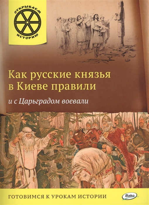 

Как русские князья в Киеве правили и с Царьградом воевали. Готовимся к урокам истории