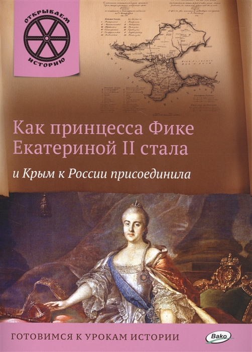 

Как принцесса Фике Екатериной II стала и Крым к России присоеденила Готовимся к урокам истории