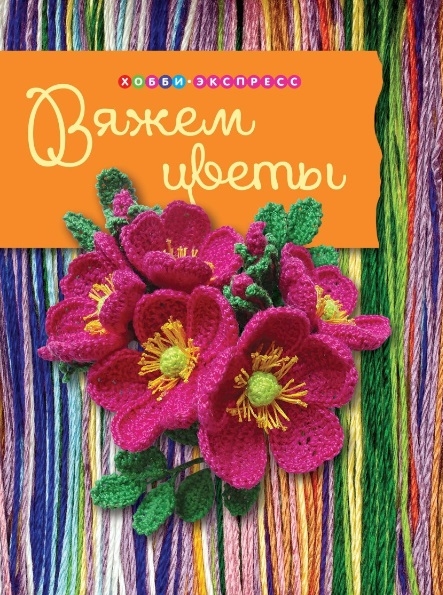 

Вяжем цветы