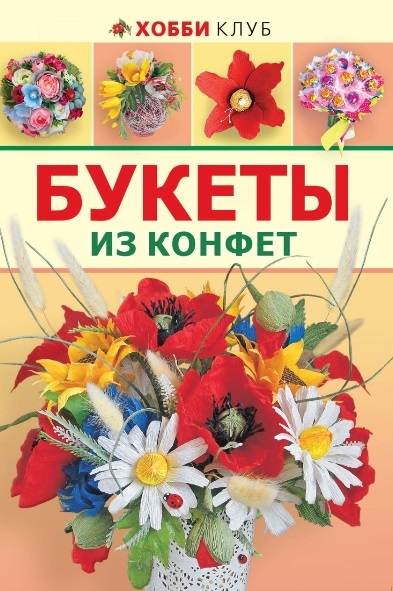 

Букеты из конфет