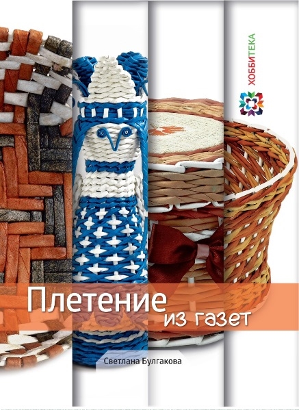 

Плетение из газет