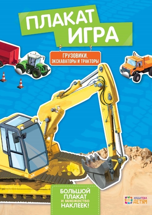 

Грузовики экскаваторы и тракторы Большой плакат и множество наклеек