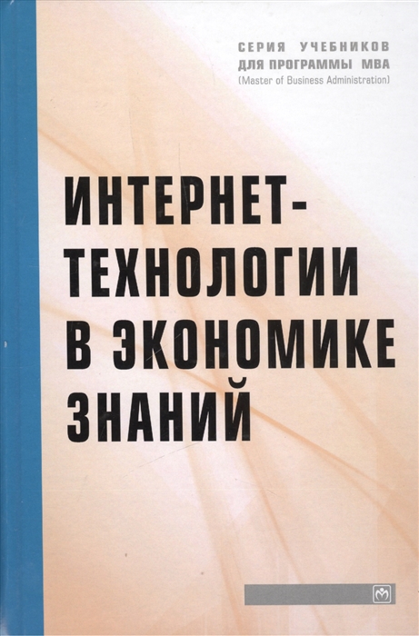 

Интернет-технологии в экономике знаний Учебник