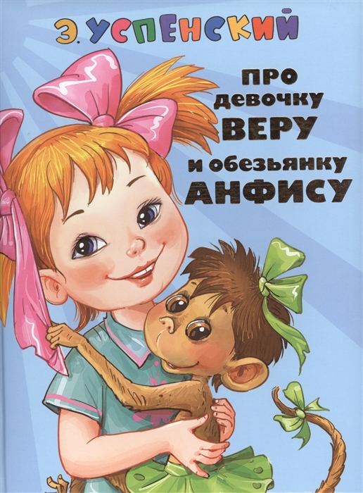 

Про девочку Веру и обезьянку Анфису