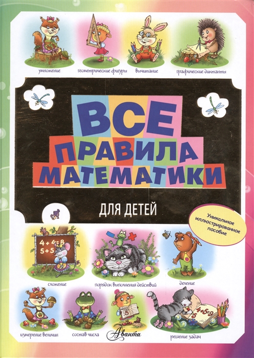 

Все правила математики для детей Уникальное иллюстрированное пособие