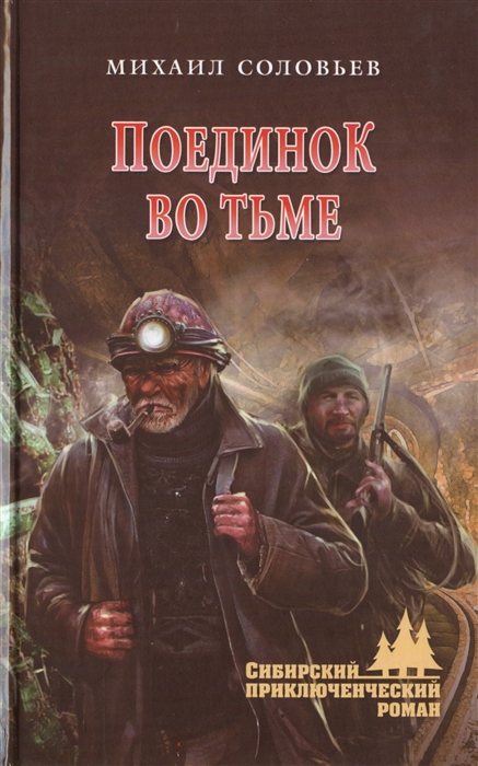 

Поединок во тьме