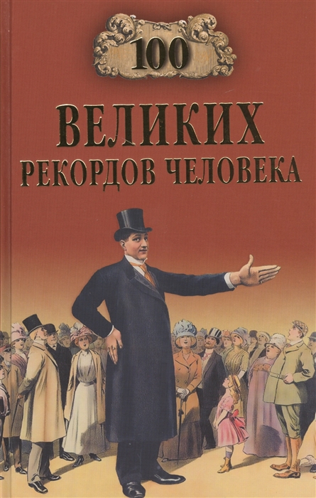 

100 великих рекордов человека