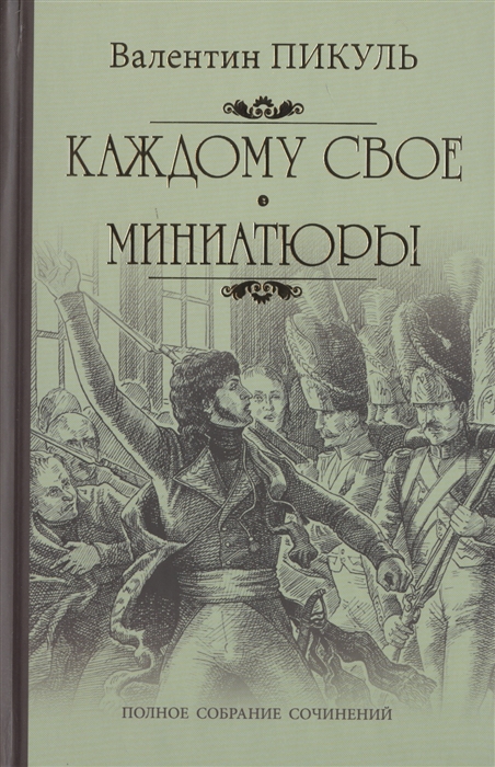 

Каждому свое Миниатюры