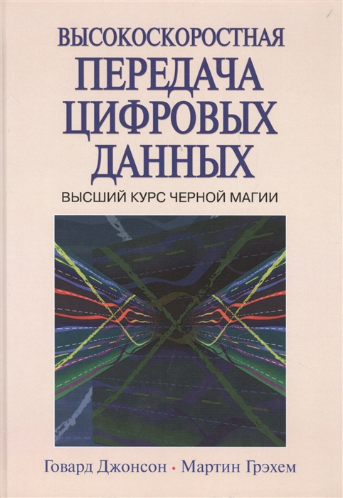 

Высокоскоростная передача цифровых данных Высший курс черной магии High-Speed signal propagation Advanced black magic