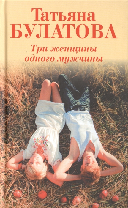

Три женщины одного мужчины