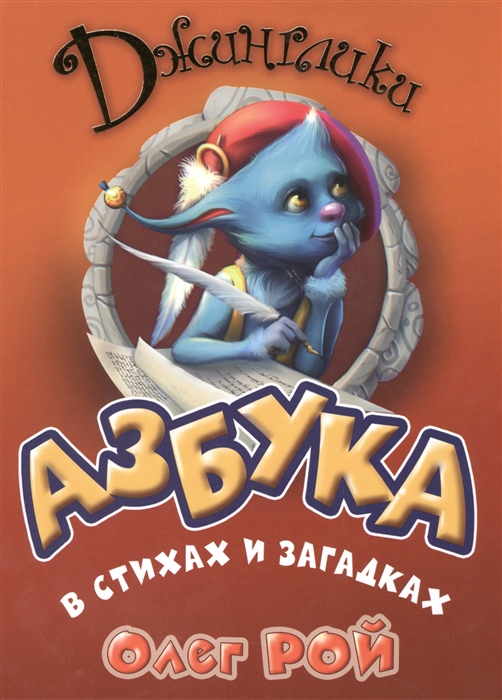 

Азбука в стихах и загадках