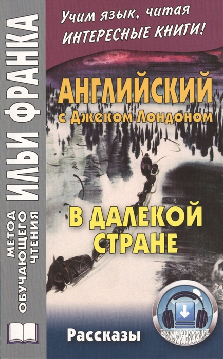 

In A Far Country Stories В далекой стране Рассказы Английский с Джеком Лондоном