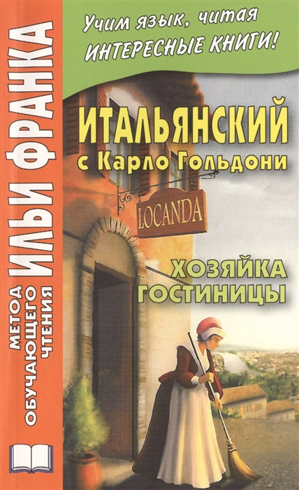 

La locandiera Хозяйка гостиницы Итальянский с Карло Гольдони