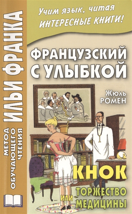 

Knock ou Le triomphe de la Medecine Кнок или Торжество медицины Французский с улыбкой Учим язык читая интересные книги