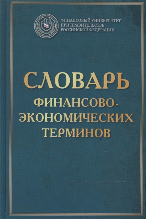 Книга: Словарь экономических терминов