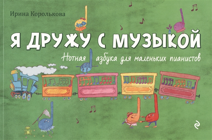 

Я дружу с музыкой Нотная азбука для маленьких пианистов