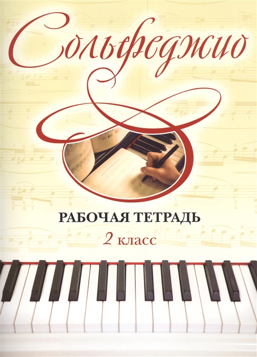 

Сольфеджио 2 класс Рабочая тетрадь