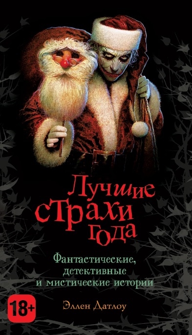 

Лучшие страхи года Фантастические детективные и мистические истории