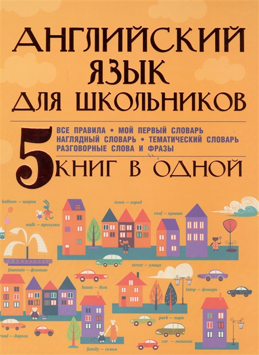 

Английский язык для школьников 5 книг в одной Все правила Мой первый словарь Наглядный словарь Тематический словарь Разговорные слова и фразы