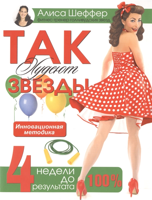 

Так худеют звезды 4 недели до праздника Инновационная методика