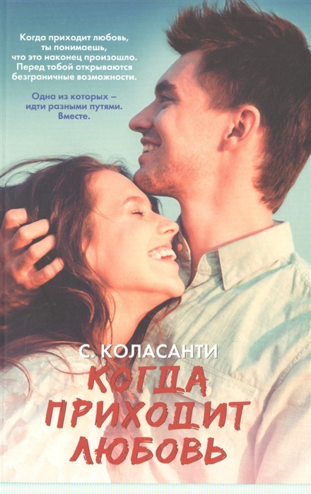 

Когда приходит любовь