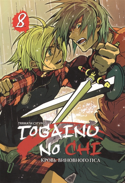 

Togainu no Сhi Кровь виновного пса Том 8
