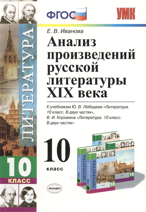 

Анализ произведений русской литературы XIX века 10 класс К учебникам Ю В Лебедева Литература 10 класс В двух частях В И Коровина Литература 10 класс В двух частях Издание четвертое переработанное и дополненное
