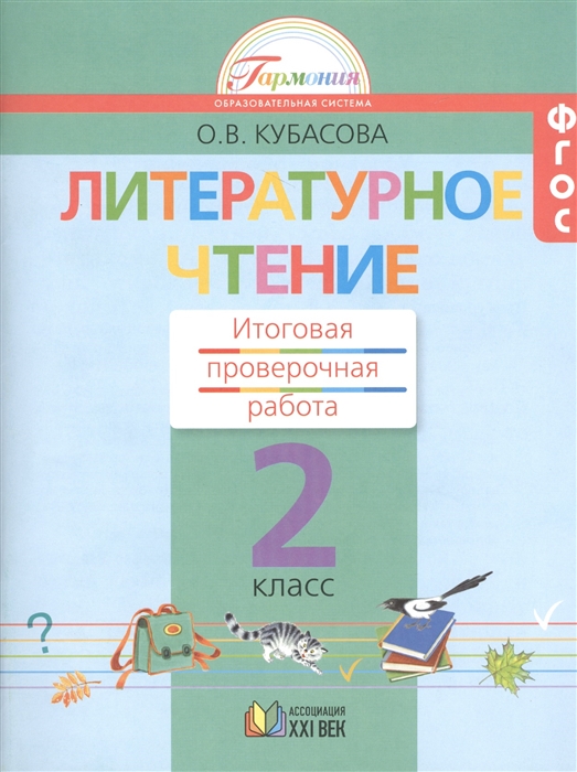 

Литературное чтение 2 класс Итоговая проверочная работа