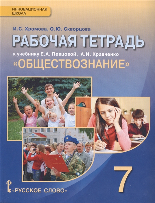 Хромова И., Скворцова О. - Рабочая тетрадь к учебнику Е А Певцовой А И Кравченко Обществознание для 7 класса общеобразовательных организаций