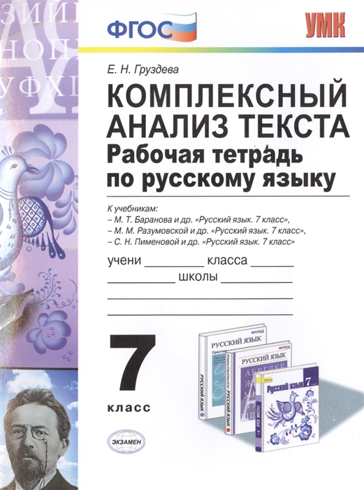 

Комплексный анализ текста 7 класс Рабочая тетрадь по русскому языку ко всем действующим учебникам