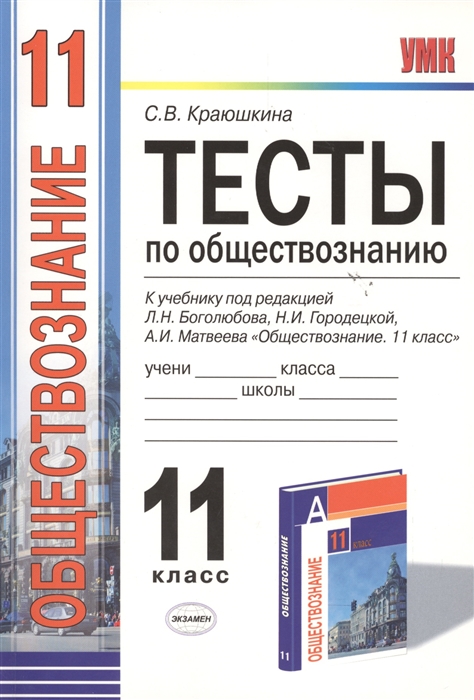 

Тесты по обществознанию 11 класс К учебнику под редакцией Л Н Боголюбова Н И Городецкой А И Матвеева Обществознание 11 класс