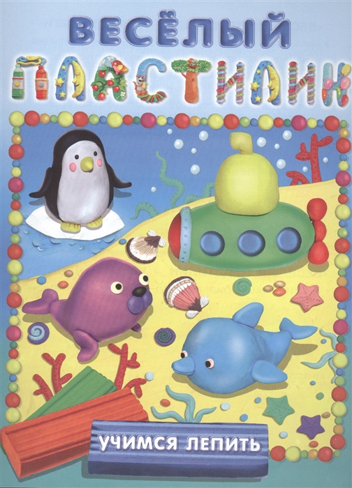 

Учимся лепить Море