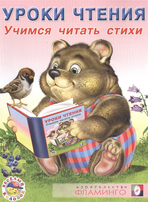 

Уроки чтения Учимся читать стихи