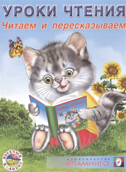 

Уроки чтения Читаем и пересказываем